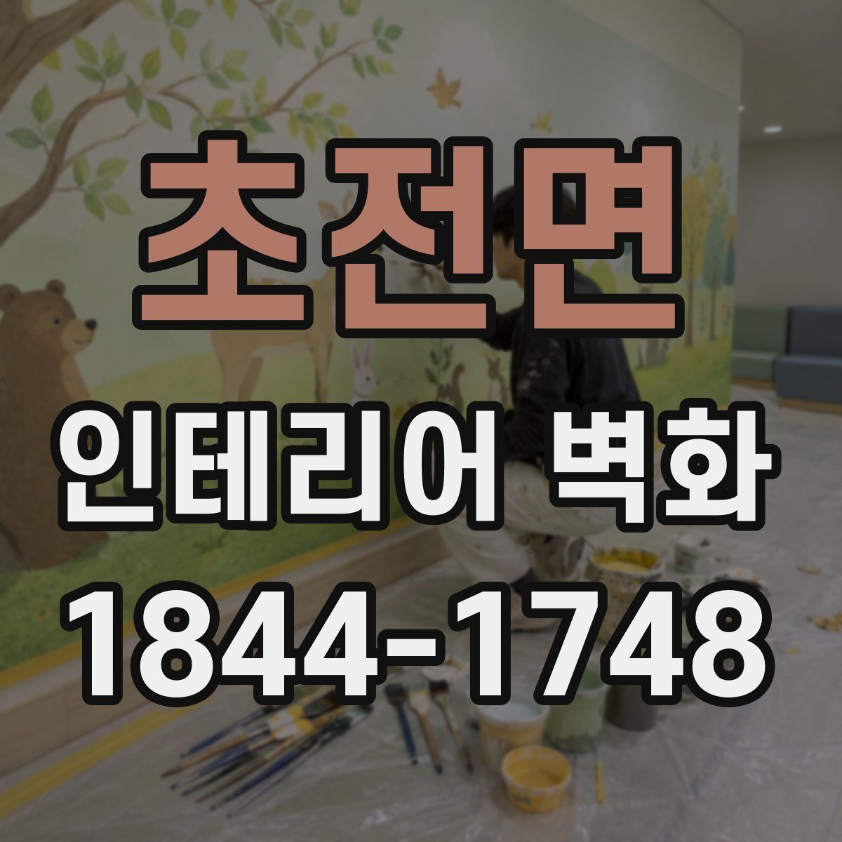 초전면 인테리어 벽화