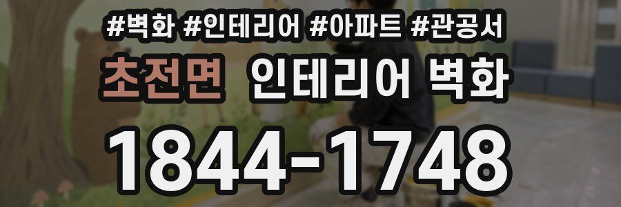 초전면 인테리어 벽화
