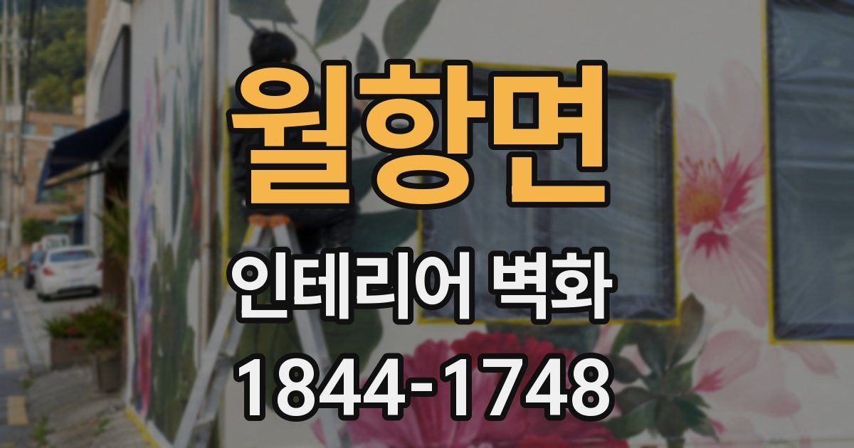월항면 인테리어 벽화