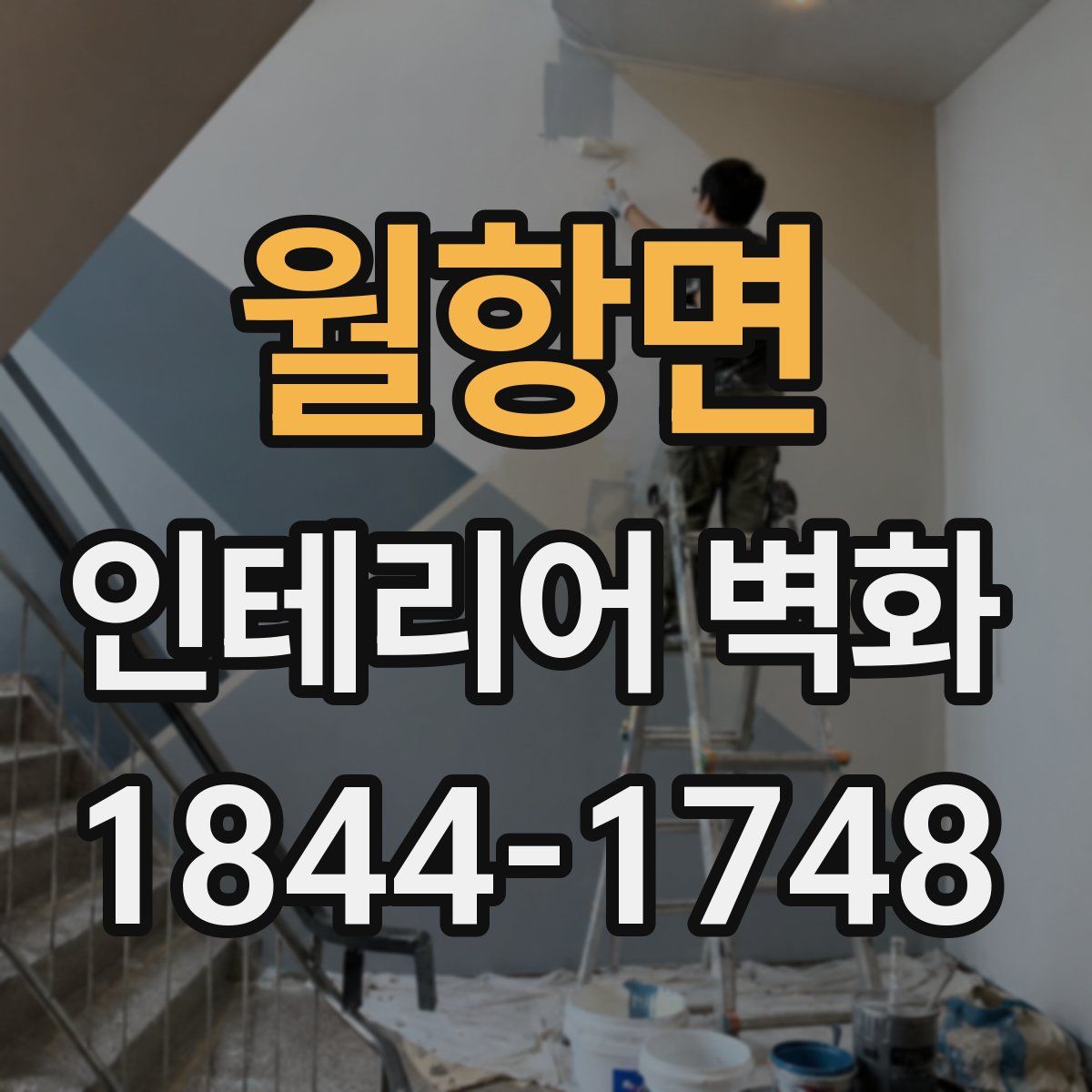 월항면 인테리어 벽화