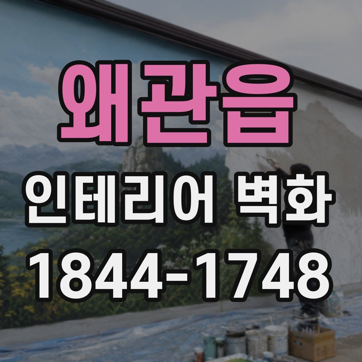 왜관읍 인테리어 벽화 미용실 거울 주변 시선 흐름 더하는 구성