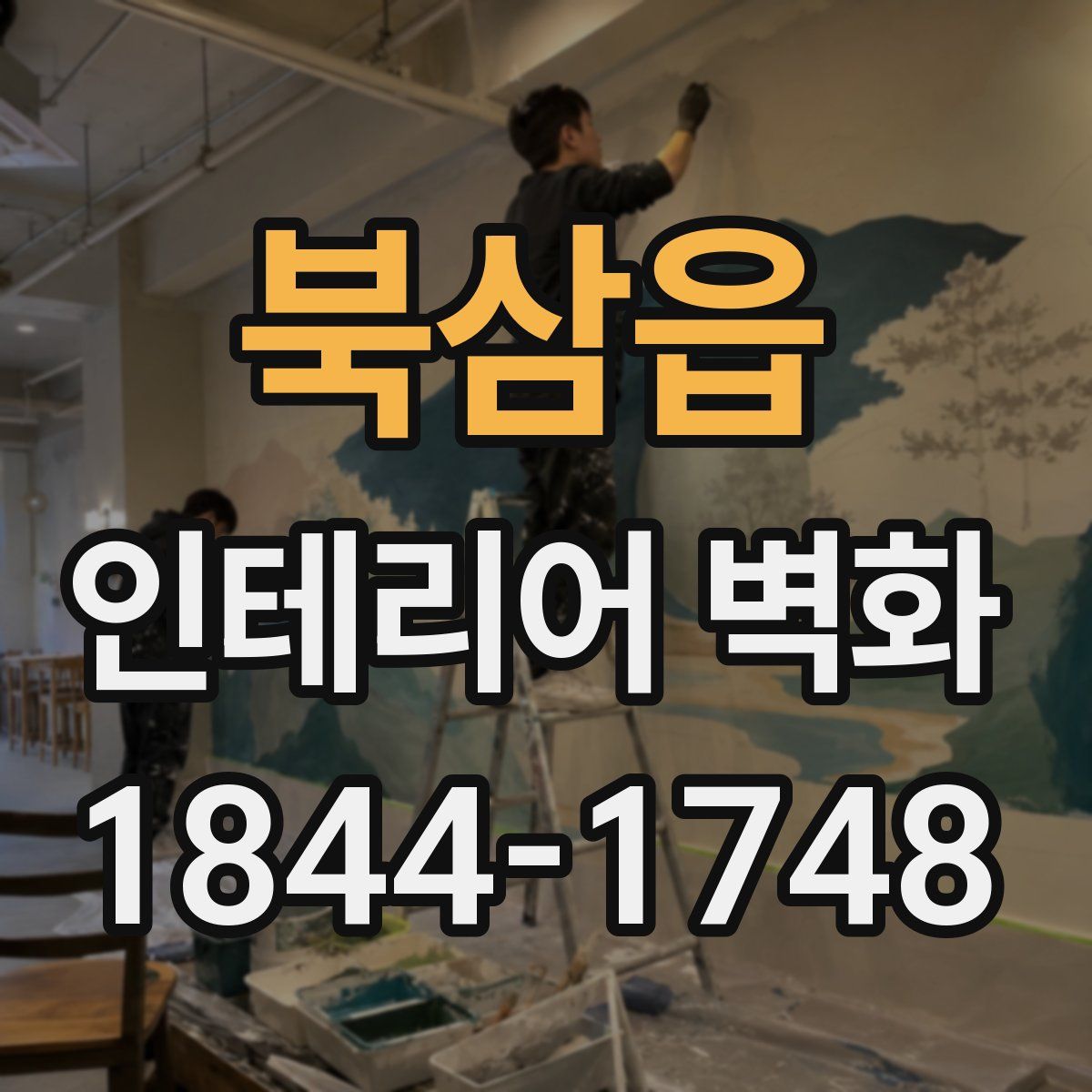 북삼읍 인테리어 벽화