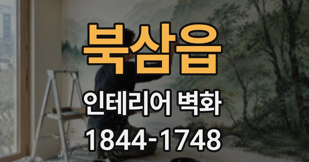북삼읍 인테리어 벽화