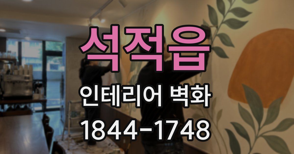 석적읍 인테리어 벽화