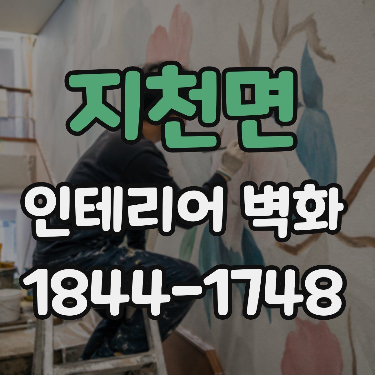 지천면 인테리어 벽화 식당 홀 분위기를 바꾸는 벽면 연출