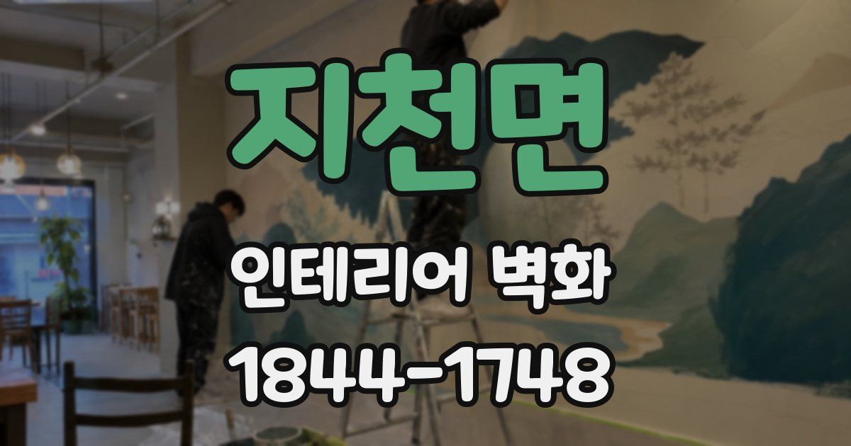 지천면 인테리어 벽화