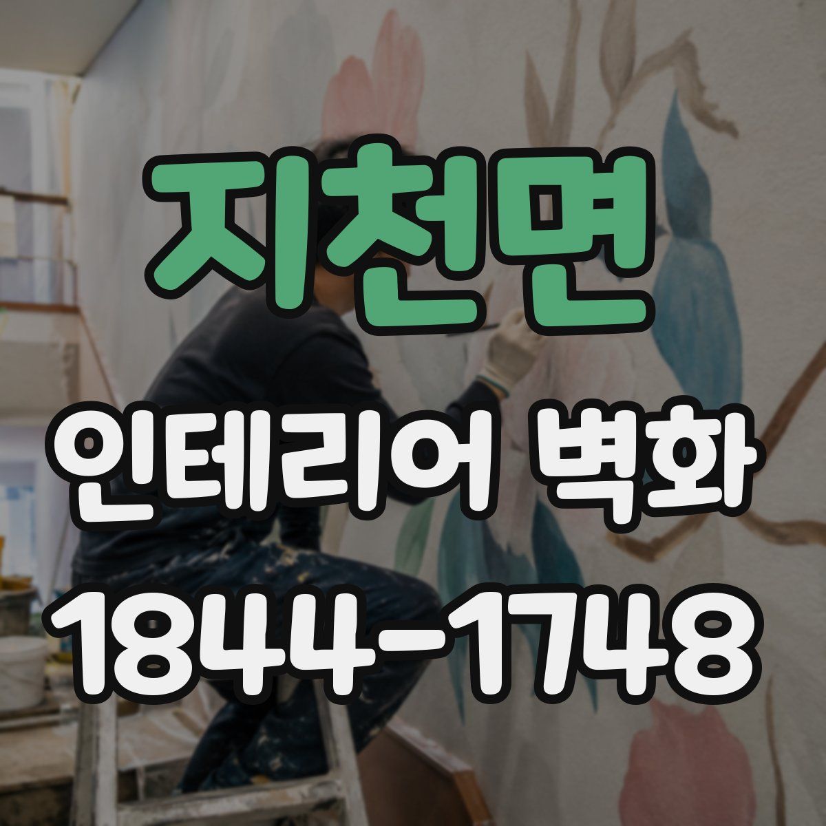 지천면 인테리어 벽화