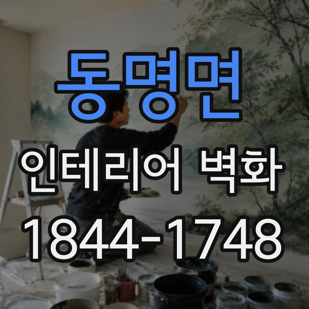 동명면 인테리어 벽화