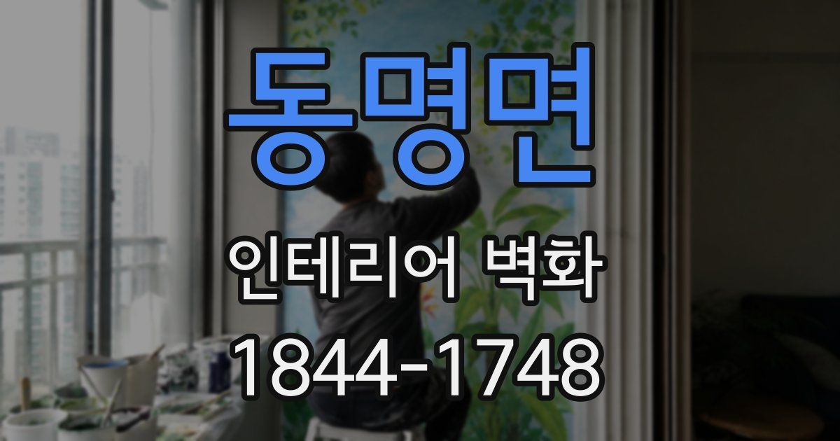동명면 인테리어 벽화