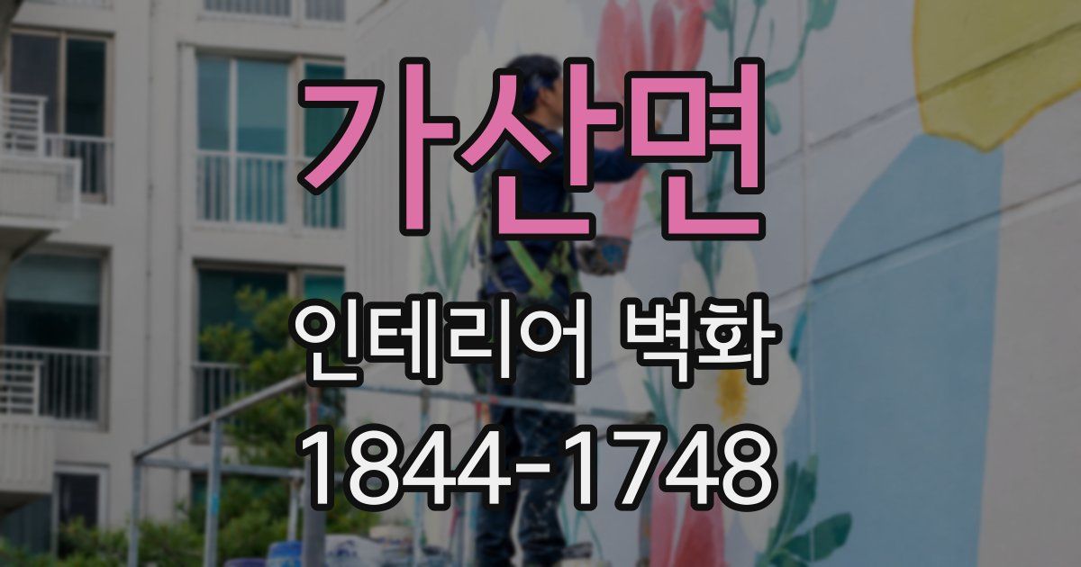 가산면 인테리어 벽화