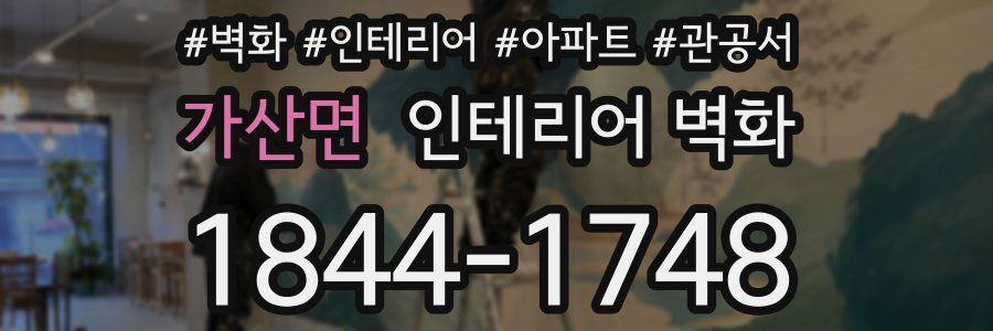 가산면 인테리어 벽화