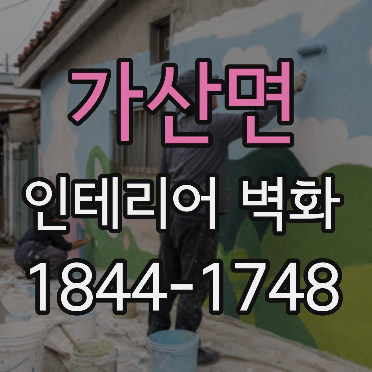가산면 인테리어 벽화