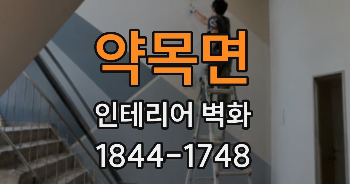 약목면 인테리어 벽화