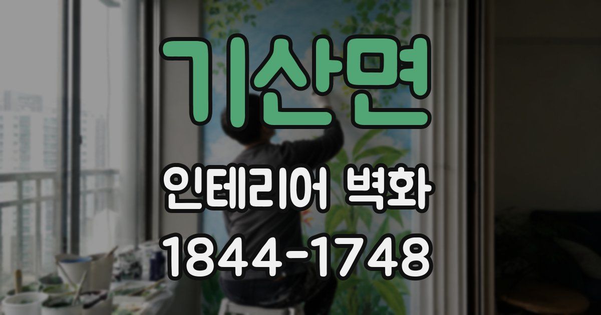 기산면 인테리어 벽화