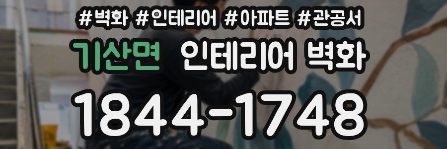 기산면 인테리어 벽화