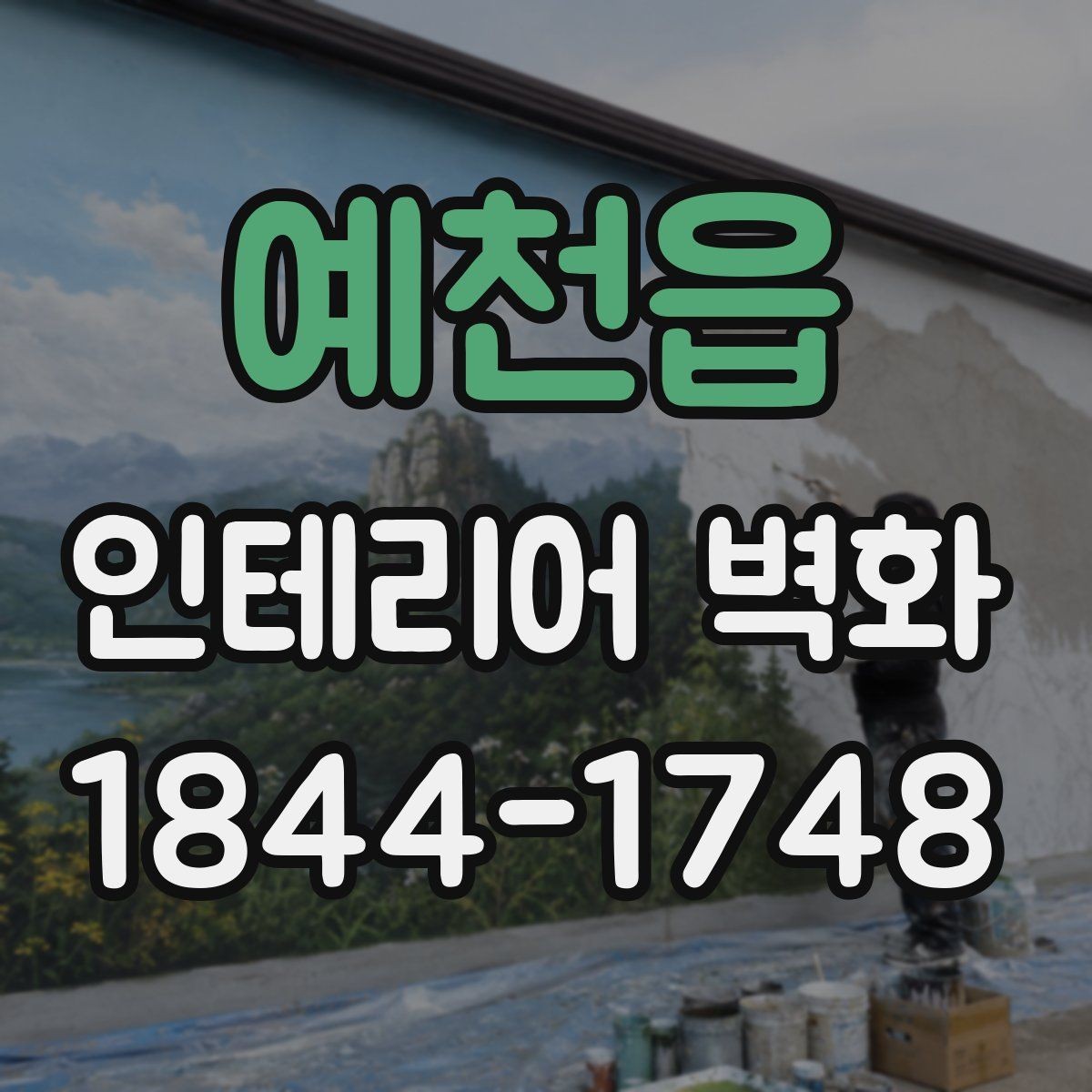예천읍 인테리어 벽화 천장 낮은 공간에서 답답함 줄이는 디자인