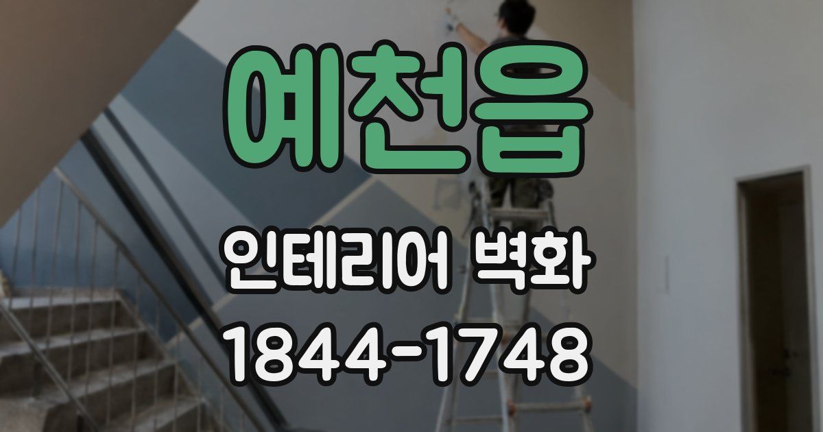 예천읍 인테리어 벽화