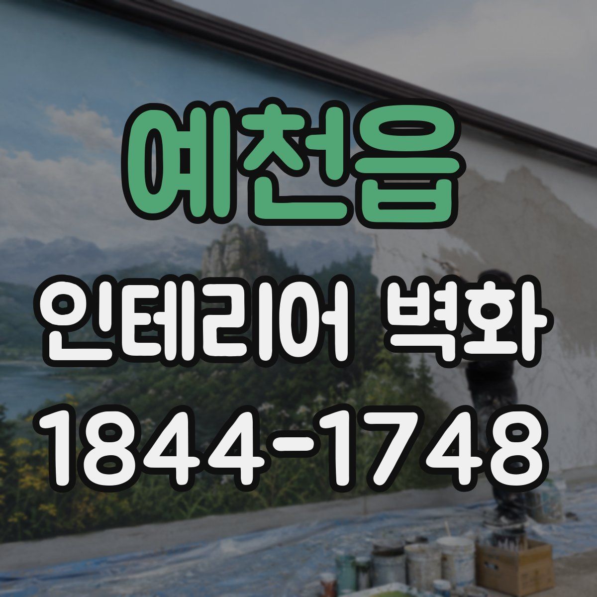 예천읍 인테리어 벽화