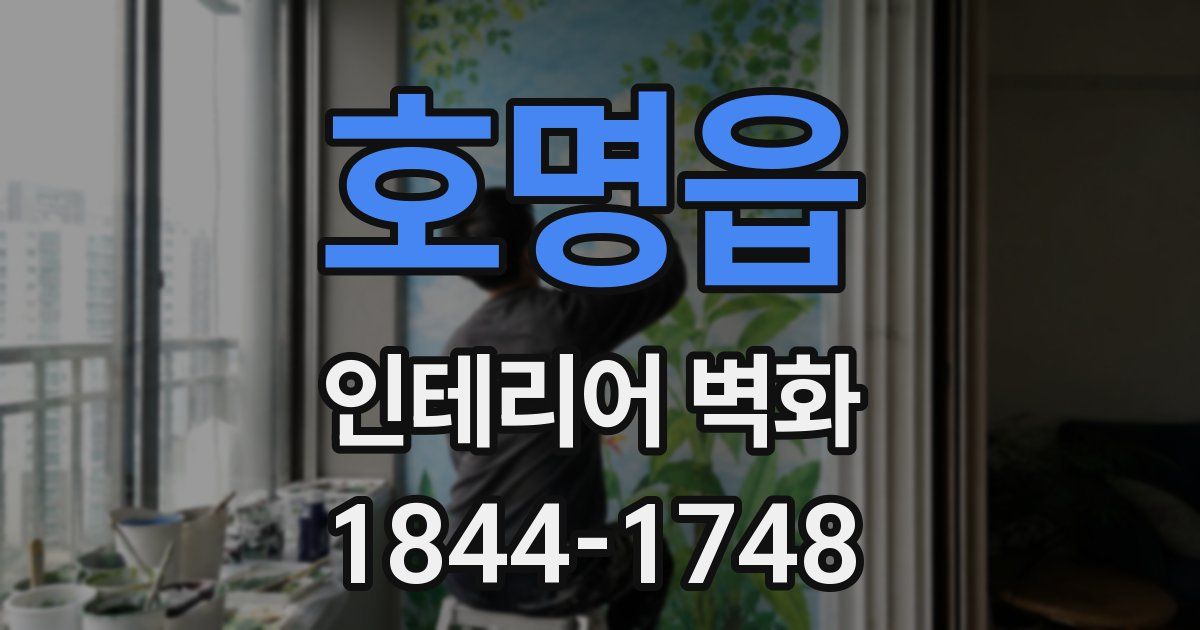 호명읍 인테리어 벽화