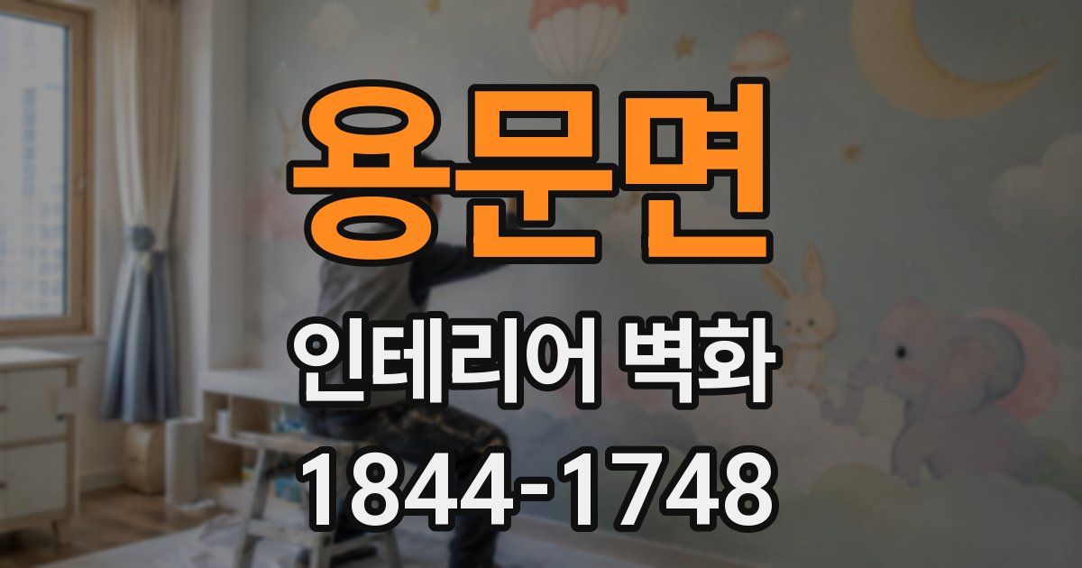 용문면 인테리어 벽화