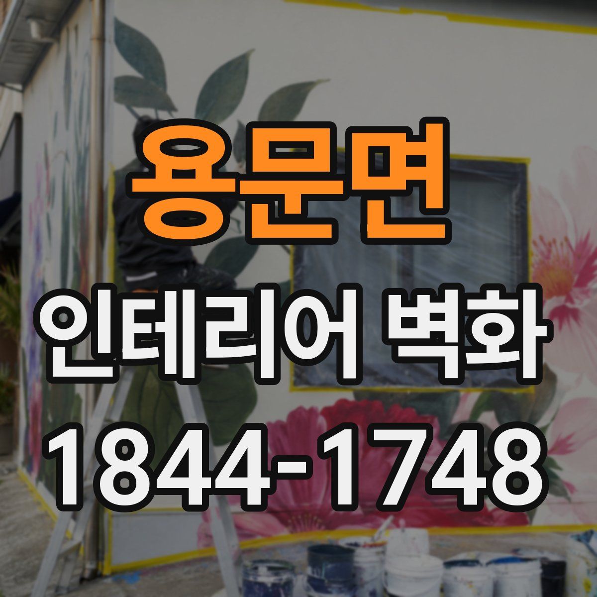 용문면 인테리어 벽화