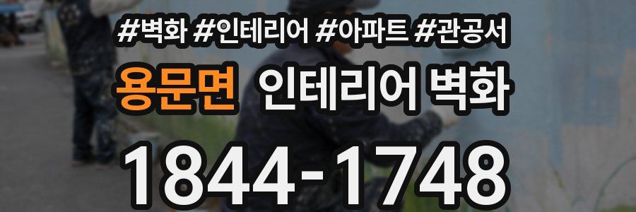 용문면 인테리어 벽화