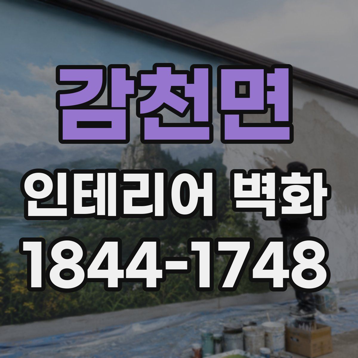 감천면 인테리어 벽화