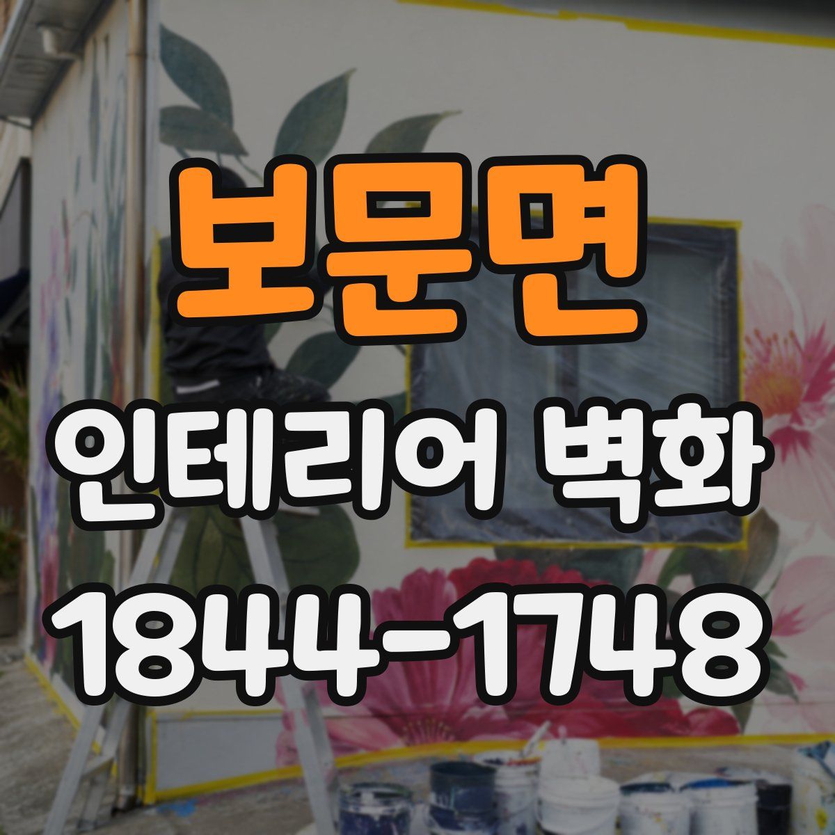 보문면 인테리어 벽화