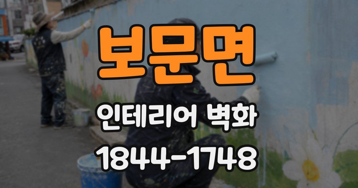 보문면 인테리어 벽화
