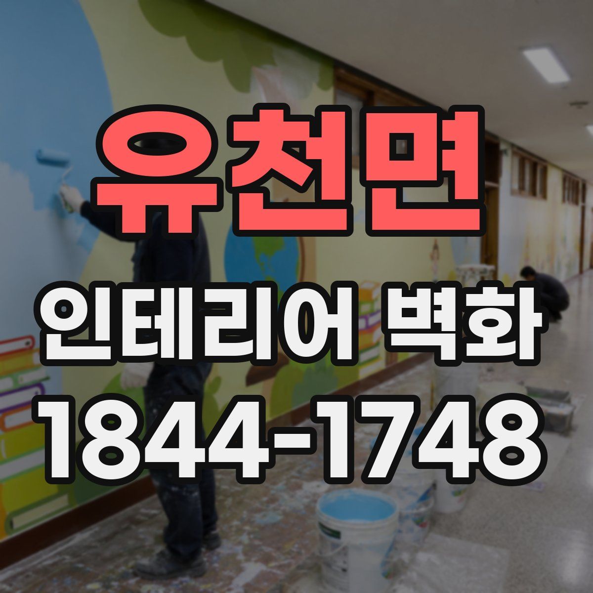 유천면 인테리어 벽화