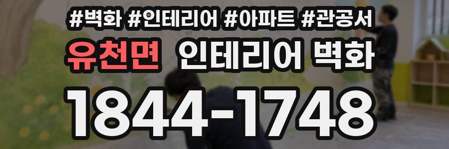 유천면 인테리어 벽화