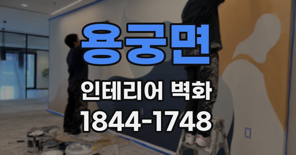 용궁면 인테리어 벽화