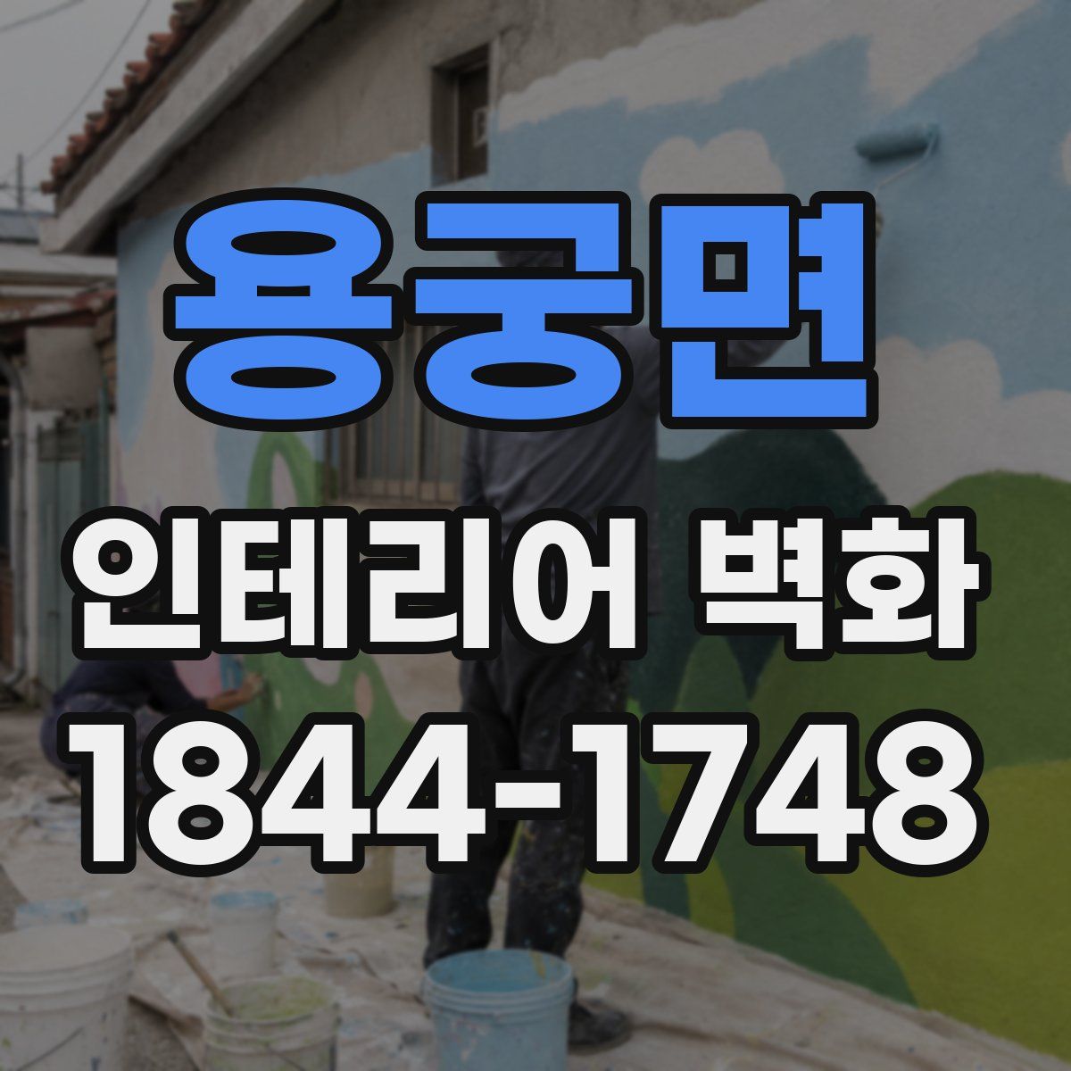 용궁면 인테리어 벽화