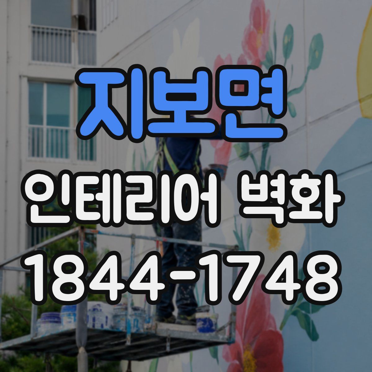 지보면 인테리어 벽화