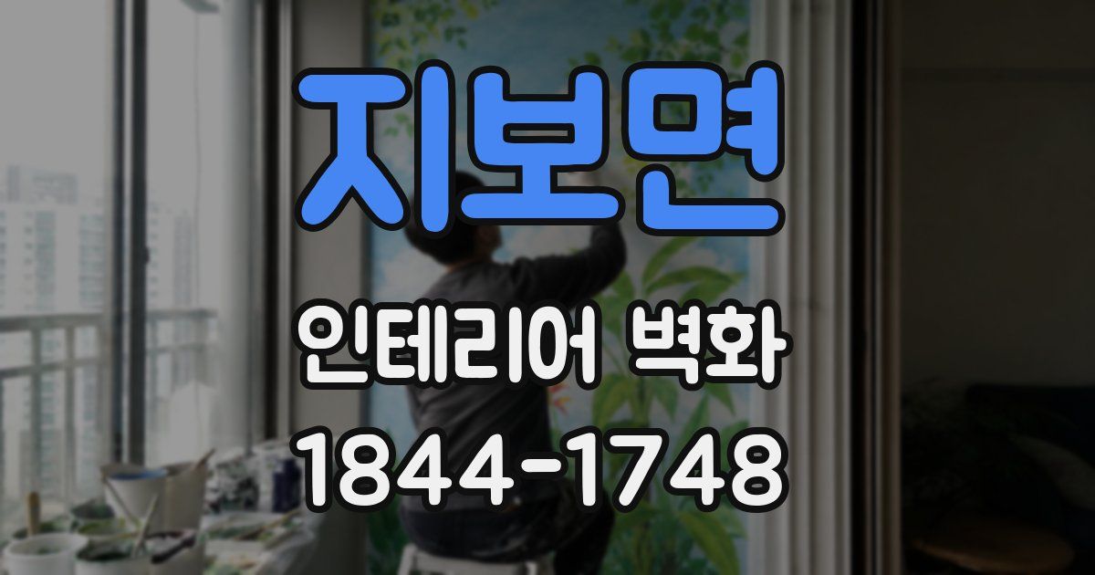 지보면 인테리어 벽화