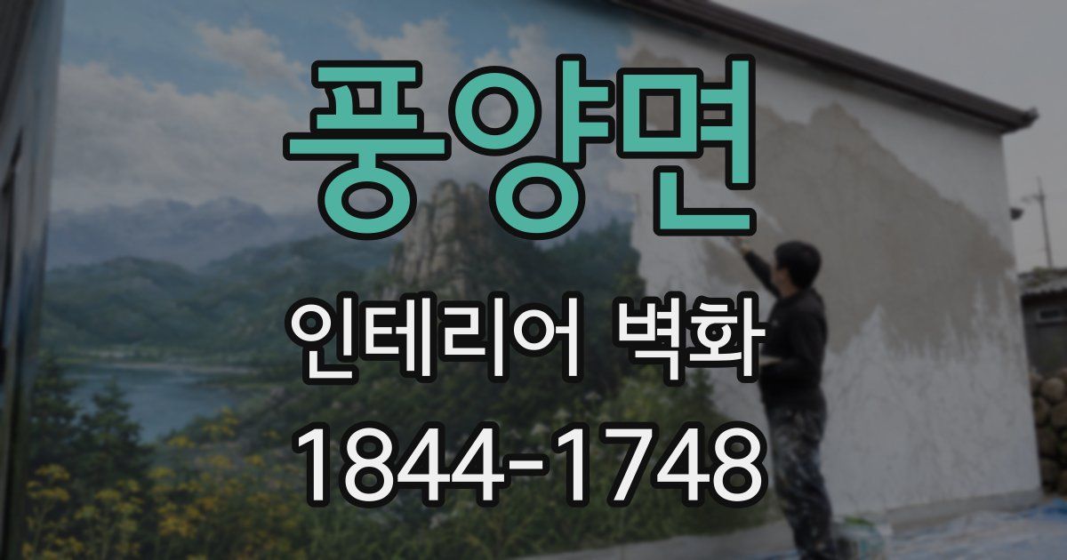 풍양면 인테리어 벽화
