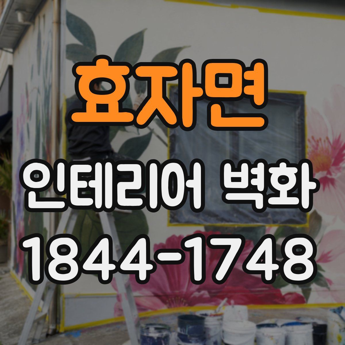 효자면 인테리어 벽화