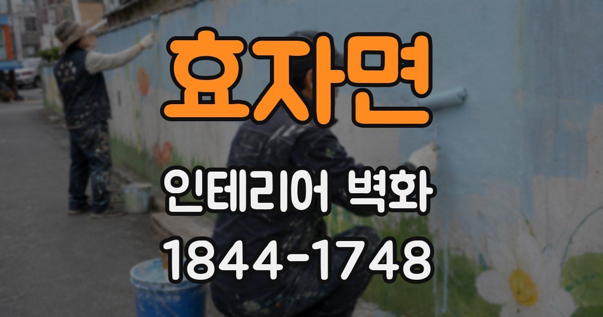효자면 인테리어 벽화