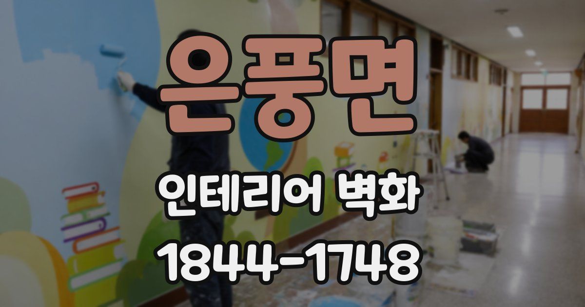 은풍면 인테리어 벽화
