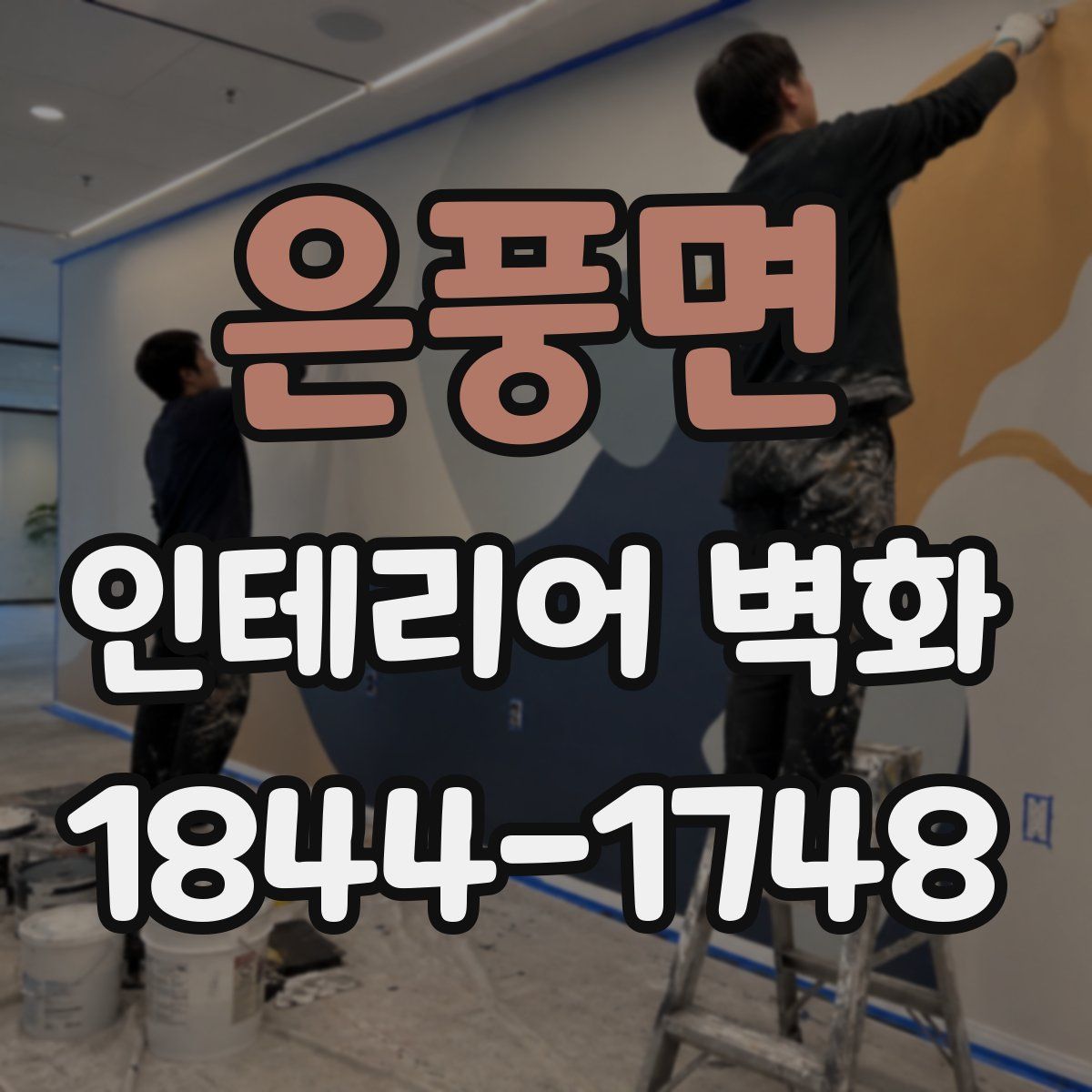 은풍면 인테리어 벽화