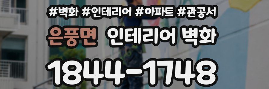 은풍면 인테리어 벽화