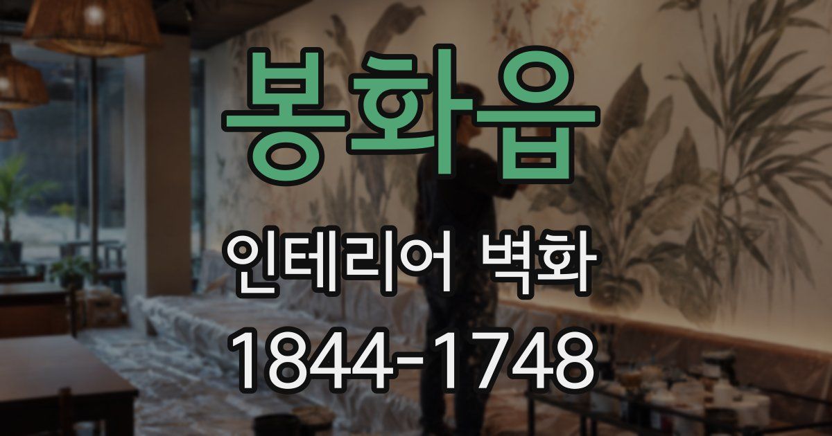 봉화읍 인테리어 벽화