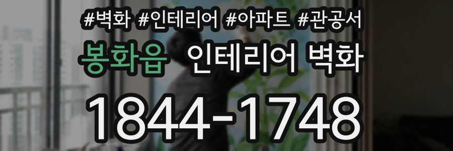 봉화읍 인테리어 벽화