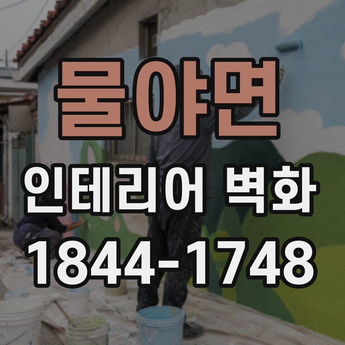 물야면 인테리어 벽화 천장 낮은 공간에서 균형 잡는 연출