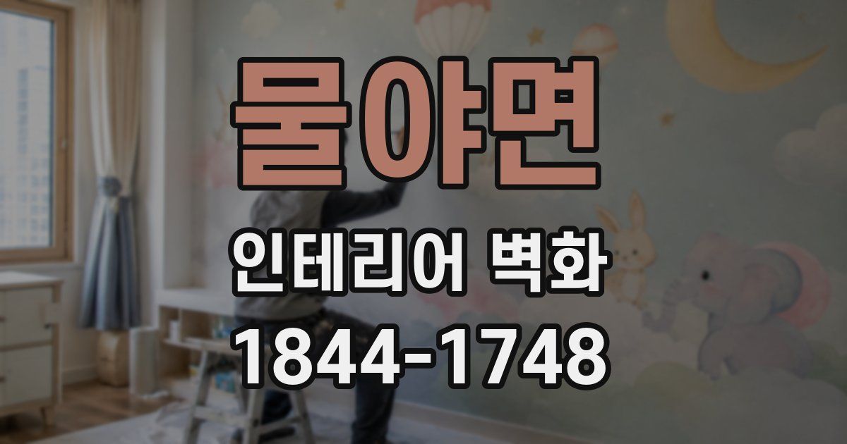 물야면 인테리어 벽화