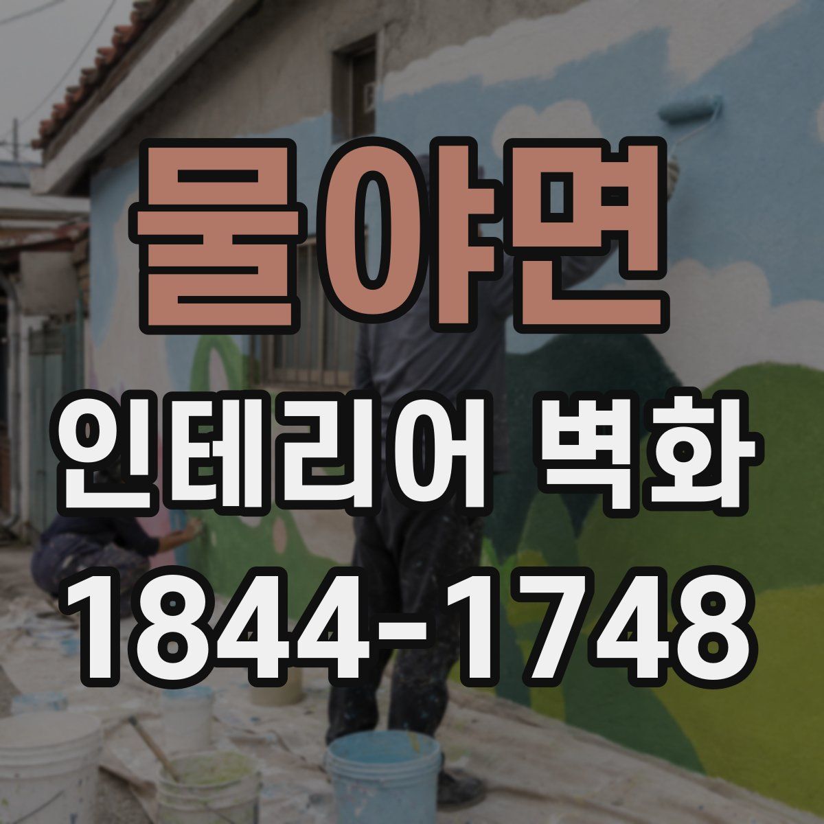 물야면 인테리어 벽화