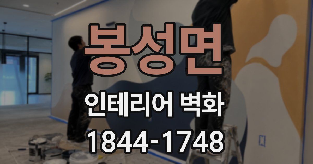 봉성면 인테리어 벽화