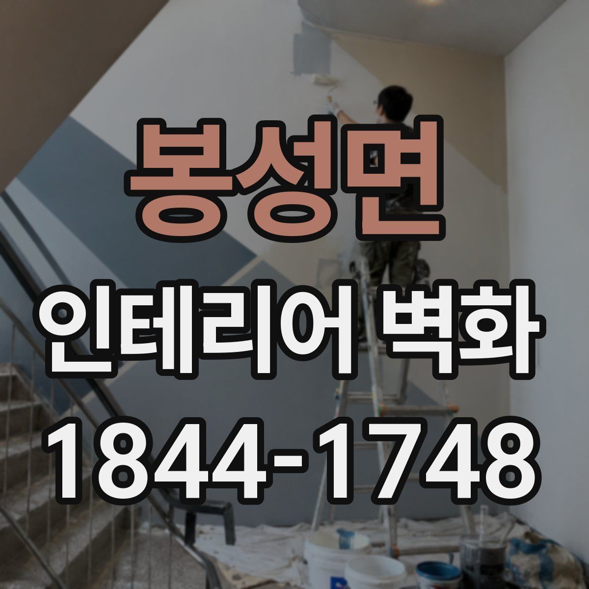 봉성면 인테리어 벽화