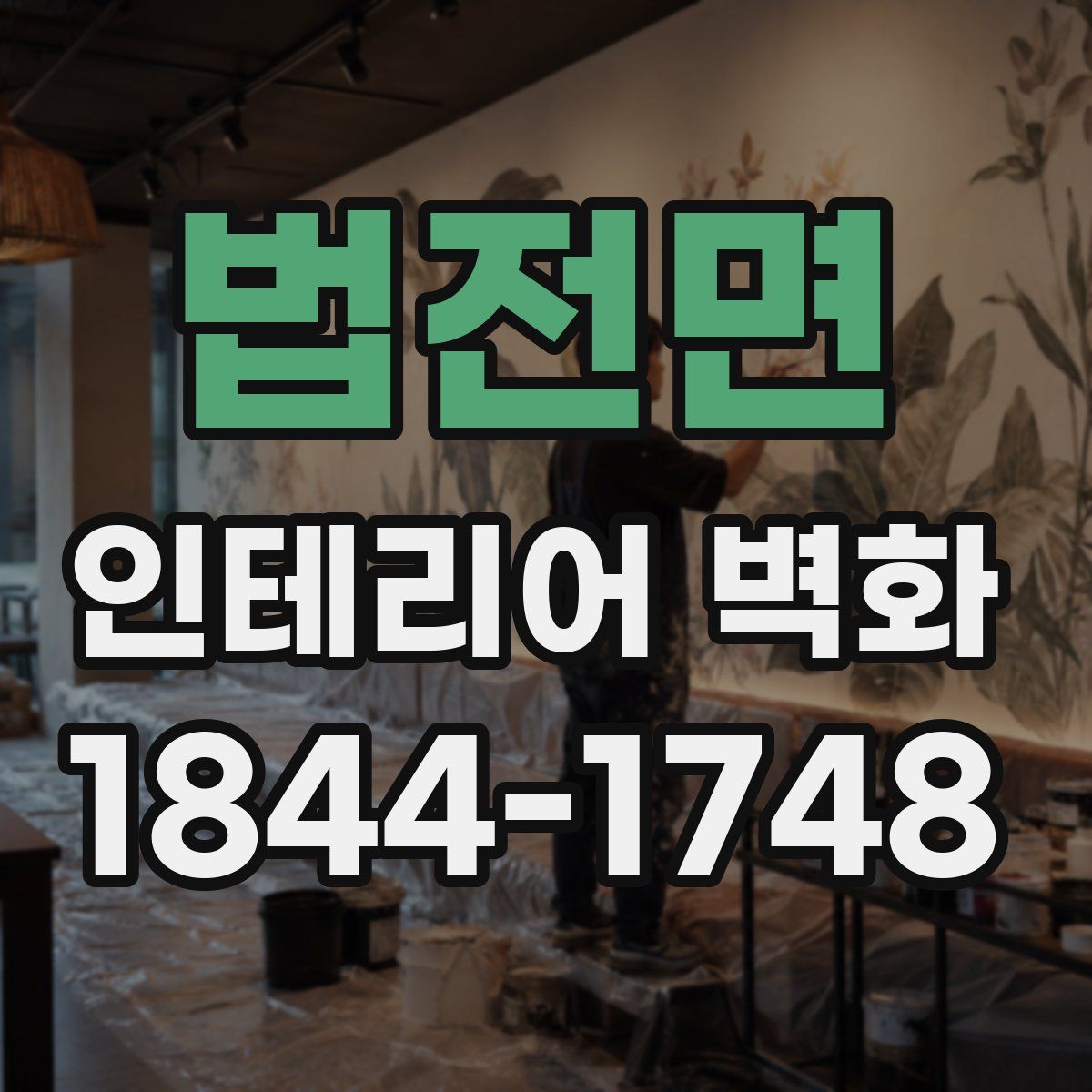 법전면 인테리어 벽화