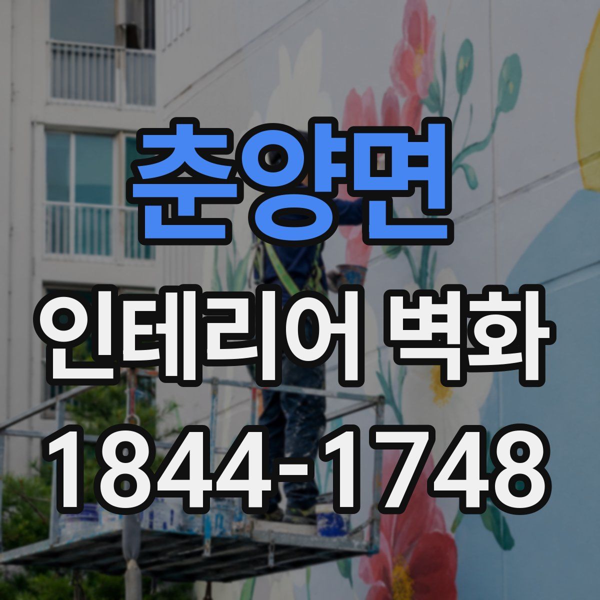 춘양면 인테리어 벽화